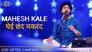 Mahesh Kale | घेई छंद मकरंद | Rhythm & Words | God Gifted Cameras |