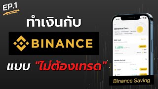 EP.1 วิธีทำเงินกับ Binance แบบไม่ต้องเทรด ด้วยฟังก์ชั่น Earn !!