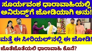 ಸೂರ್ಯವಂಶದಲ್ಲಿ ಅನಿರುದ್ಧ್'ಗೆ ಜೋಡಿಯಾಗಿ ಅನು|ಜೊತೆಜೊತೆಯಲಿ ಸೀರಿಯಲ್ ಕೊನೆ|Jothe jotheyali| Suryavamsha serial