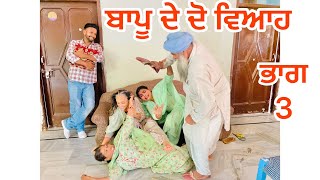 BAPU DE DO VIAH 3 | ਬਾਪੂ ਦੇ ਦੋ ਵਿਆਹ | LATEST PUNJABI SHORT MOVIE | #veerpalsidhu