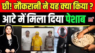 Urine in Roti : नौकरानी ने यह क्या कर दिया ? | Ghaziabad News | Urine in Chapati | Maid uses urine