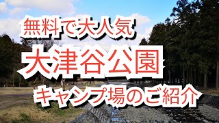 大津谷公園キャンプ場のご紹介