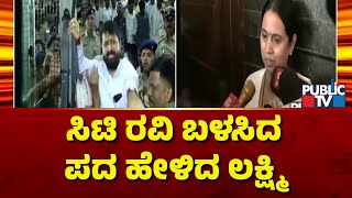 Lakshmi Hebbalkar Says The Word Used Against Her By CT Ravi | Public TV