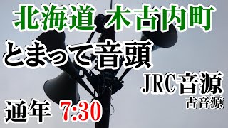 北海道 上磯郡 木古内町 防災無線 7：30 とまって音頭（JRC音源）（古音源）