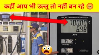 latest पेट्रोल chori trick 😡❓️ Petrol चोरी का नया तरीका😱 #shorts #youtubeshorts