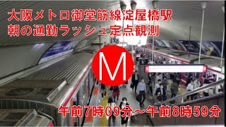 【定点観測(字幕無)】OsakaMetro 大阪メトロ 御堂筋線淀屋橋駅 通勤ラッシュ(AM7:09~AM8:59) 10系 新20系 30000系 8000系 9000系