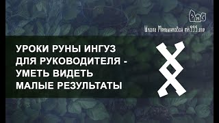 Руна Ингуз. Уроки для руководителя - видеть малые результаты