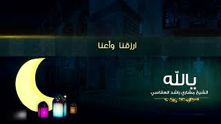 أكرمنا وأرحمنا - مشاري راشد العفاسي