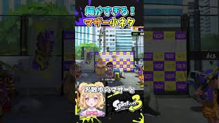 細かすぎる！ハイカラシティマザー小ネタ【スプラトゥーン3】#shorts