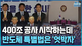 용인에 400조 산단…반도체 특별법은 공회전/한국경제TV뉴스