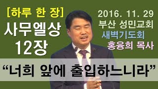 [하루 한 장] 사무엘상12장_너희 앞에 출입하느니라