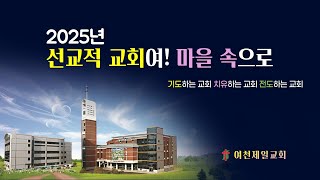 여천제일교회  1월 6일 신년특별새벽기도회(1일차 / 여호와 이레 / 창22:1-4)