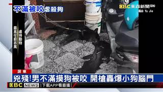 黑狗可爱要摸被咬 男开枪轰爆脑门！饲主崩溃!