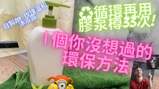 DIY手工玫瑰溫和沐浴露|循環再用How to make DIY gel like shower gel#DIY#環保