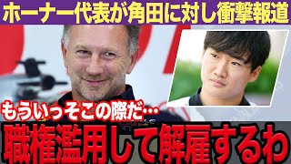 【衝撃】角田裕毅の昇格見送った次は「強制解雇」ホーナー代表の職権濫用の真相に驚愕！角田を邪険に扱う本当の理由がヤバすぎた…【F1】【スポーツ】