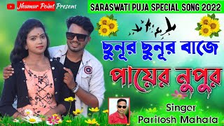 chunur chunur baje payer nupur || ছুনুর ছুনুর বাজে পায়ের নুপুর || Paritosh Mahata New Video 2022