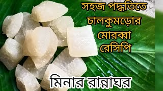 ঘরোয়া পদ্ধতিতে পাকা চালকুমড়োর মোরব্বা তৈরীর রেসিপি /Chal Kumror morobba/একদম সহজ পদ্ধতিতে মোরব্বা।