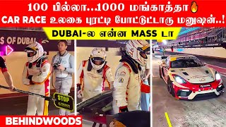 100 பில்லா...1000 மங்காத்தா🔥CAR RACE உலகை புரட்டி போட்டுட்டாரு மனுஷன்..! DUBAI-ல என்ன MASS டா