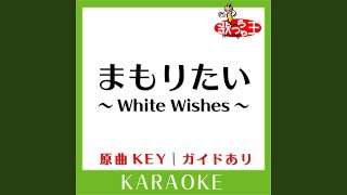 まもりたい ～White Wishes～ (カラオケ) (原曲歌手:BoA)