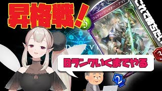 【Shadowverse】C→Bランクへの道！ロマンのその先へ。【にじさんじ/える】