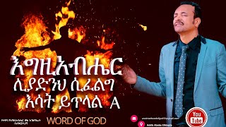 እግዚአብሔር ሊያድንህ ሲፈልግ እሳት ይጥላል 1A pastor Miki