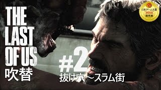 ドラマ風ラストオブアス2話 吹替(隔離地域＞スラム街)PS4[TLoU2JP]