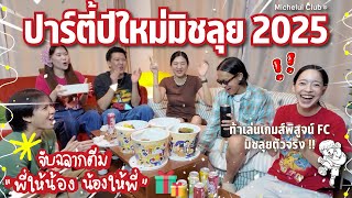 ปาร์ตี้ปีใหม่มิชลุย 2025 จับฉลาก Recapและเกมส์พิสูจน์ FC มิชลุยตัวจริง !