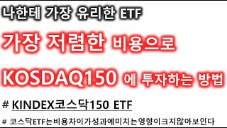 가장 저렴한 비용으로 코스닥지수(KOSDAQ150)에 투자하는 ETF는?