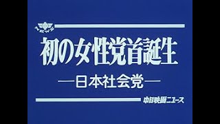 [昭和61年9月] 中日ニュース No.1535_1「初の女性党首誕生 -日本社会党-」