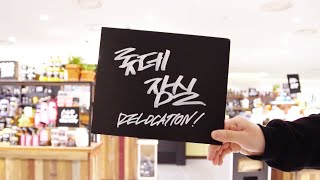 [LUSH] 더욱 다채로워진 러쉬 롯데백화점 잠실점 OPEN🎵