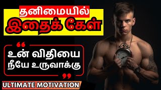 நேரம் வரும், அப்போது உன் விதியை எழுது | Tamil Motivation Video | Motivational Speech | Epic Life