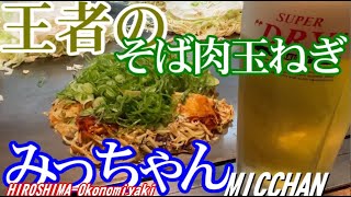 【旅飯】広島お好み焼き　王者のみっちゃん広島駅ekie店　そば肉玉