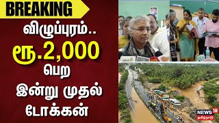 விழுப்புரம்: ரூ.2,000 பெற இன்று முதல் டோக்கன் | Breaking News | Viluppuram | Cyclone Fengal Impact