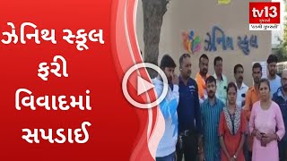 VADODARA : ઝેનિથ સ્કૂલ ફરી વિવાદમાં સપડાઈ  | tv13 Gujarati