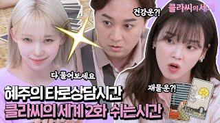 혜주의 타로 상담시간 [클라씨의세계 2화] 쉬는시간