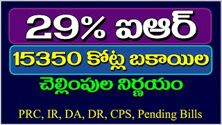 29% ఐఆర్ 15350 కోట్ల బకాయిల చెల్లింపుల నిర్ణయం