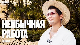 Необычная работа