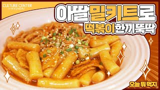 맵고 달콤한 국민 간식 ‘떡볶이’ , 아딸 밀키트로 쉽고 다양하게 만들어보자!