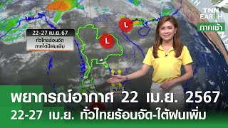 พยากรณ์อากาศ 22 เม.ย.67 ทั่วไทยร้อนจัด-ใต้ฝนเพิ่ม | TNN EARTH | 22-04-24