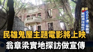 民雄鬼屋主題電影將上映　翁章梁實地探訪做宣傳－民視新聞