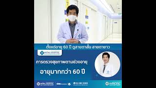 การตรวจสุขภาพตามช่วงอายุ