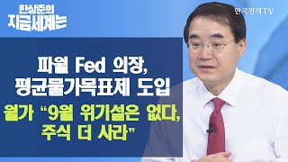 [한상춘의 지금세계는] 파월 Fed 의장, 평균물가목표제 도입…월가 “9월 위기설은 없다, 주식 더 사라” / 한국경제TV