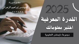 | اختبر معلوماتك | القدرة المعرفية | دايمنشن التعليمية