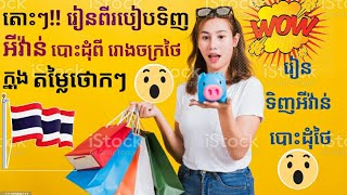 WoWowមកហើយៗចា៎៎ 😱វីឌីអូពិសេសសម្រាប់អ្នកលក់អនឡាញ😅វិធីសាស្រ្តនៃការទិញអីវ៉ាន់បោះដុំពីរោងចក្រថៃនិងហាងថៃ។