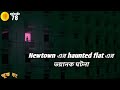 newtown এর haunted flat এর ভয়ানক ঘটনা horror story in bengali voutik kahini horror podcast