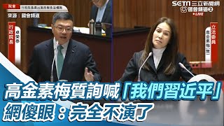 說出心內話？高金素梅質詢高喊「我們習近平」！網傻眼：完全不演了 ｜三立新聞網 SETN.com