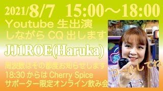 2021/8/7🌺生出演しながらアマチュア無線