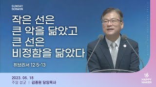 경산중앙교회 / 김종원 목사 / 작은 선은 큰 악을 닮았고 큰 선은 비정함을 닮았다(히브리서 12:5-13)