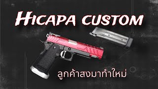 Hicapa custom  bb gun ลูกค้าสงมาทำใหม่หมดครับ  บีบีกัน