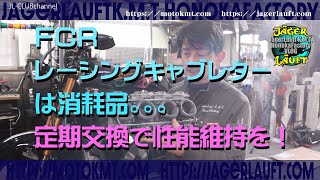 【FCRキャブレターは消耗品】古くなったFCRは潔く交換しましょ！！～youtubeJLC～